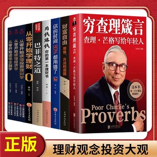 智慧宝典 智慧箴言人生哲学智慧全书改变命运 全9册 穷查理箴言查理芒格写给年轻人穷查理芒格原则智慧投资生活工作学习思维方面
