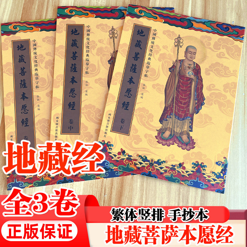 地藏经（手抄版）上中下三卷 楷体地藏菩萨本愿经抄经本 繁体竖版上中下三册静心手抄本经书静心修心佛学文化硬笔书法