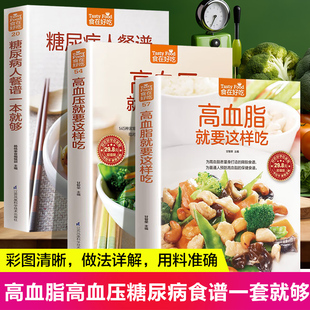 血糖血脂降血压控糖菜谱书 糖尿病餐谱一本就够3册三高食谱健康食疗营养餐养生食品书籍药膳高 高血脂就要这样吃 高血压就要这样吃