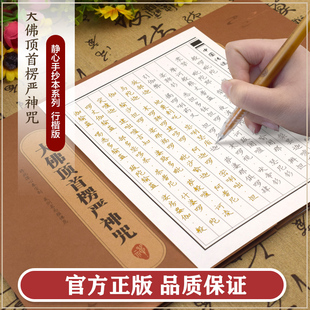静心手抄本系列——大佛顶首楞严神咒传统文化佛学经书经文静心修心修行养性国学智慧为静心设计 手抄本诵经安定身心习字颐养智性