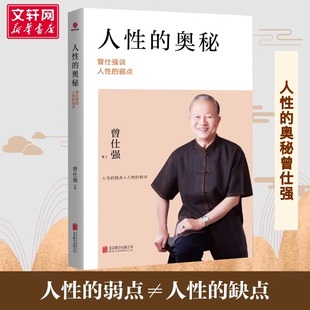 弱点 曾仕强谈人性 改善人际关系 经商管理励志书籍 语录 人性 读心术心理操纵术厚黑学人际关系提高情商书籍曾仕强经典 奥秘