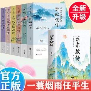 一生品读苏轼 一蓑烟雨任平生苏东坡传解读苏轼传奇 旷达与明净八大家诗词文学家人物传记 李白杜甫纳兰李清照传 全7册苏东坡传