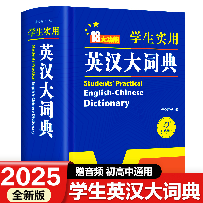 2025正版初中高中小学生实用英汉双解大词典高考大学汉英互译汉译英英语字典中小学专用新华牛津高阶大全非最新版2026初中生必备小