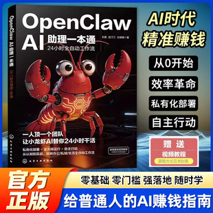 OpenClaw AI助理一本通 24小时全自动工作流 OpenClaw小龙虾 机械小龙虾OpenClaw ai养小龙虾OpenClaw安装部署与配置教程