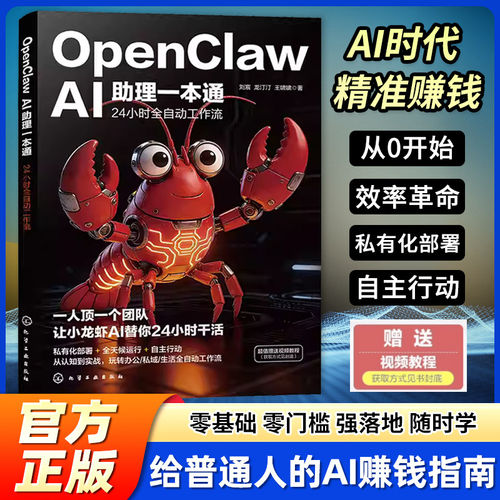 OpenClaw AI助理一本通 24小时全自动工作流 OpenClaw小龙虾 机械小龙虾OpenClaw ai养小龙虾OpenClaw安装部署与配置教程