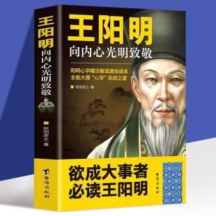 经典 王阳明：向内心光明致敬 全能大儒心学实战之道历史读物行合一理念 阳明心学精华解读通俗读本 心学入门阅读书籍 欧阳彦之著