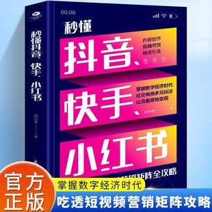 内容创作直播带货精准引流社交电商多元 小红书 玩法三步吃透短视频营销矩阵全攻略电子商务市场营销社交电商书籍 快手 秒懂抖音