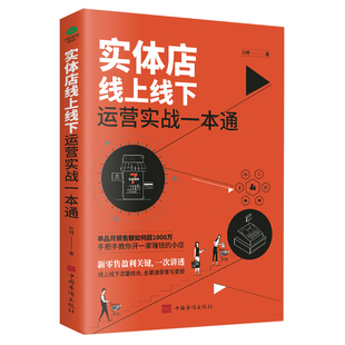 正版 小店新零售盈利关键线上线下流量结合全渠道获客与变现经营逻辑市场营销 实体店线上线下运营实战一本通手把手教你开一家赚钱