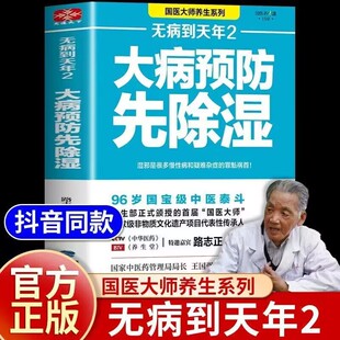 人都曾受到湿邪 现货速发 路志正著90%以上 无病到天年2大病预防先除湿 困扰大病预防除湿养生保健食谱食疗健康养生书籍陆 正版