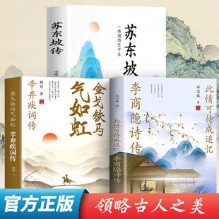 苏东坡传 李商隐 词传鉴赏赏析 全3册 中国古诗词鉴赏大会 辛弃疾词 古诗词大全集 唐诗宋词鉴赏豪放词辛弃疾词集 金戈铁马气如虹