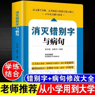 消灭错别字与病句 易错字词病句修改消灭错别字与病句辨析详解大全三四五六七八九年级小学生初高中生语文纠错手册专项训练教辅书