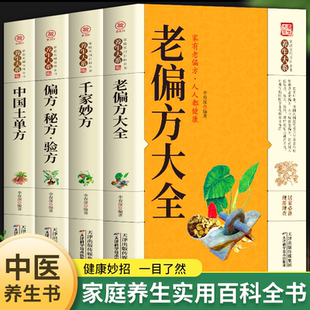 中华传世老偏一本通百病食疗大全土单方民间中国医书黄帝内经千金食补疗养生书籍 老偏方大全书家庭实用 全4册