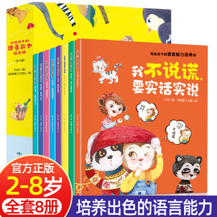 6岁故事书幼儿园一年级阅读图书幼儿爱上语言表达启蒙绘本儿童情绪性格培养图画书 儿童绘本3一5 写给孩子 语言能力培养课全8册
