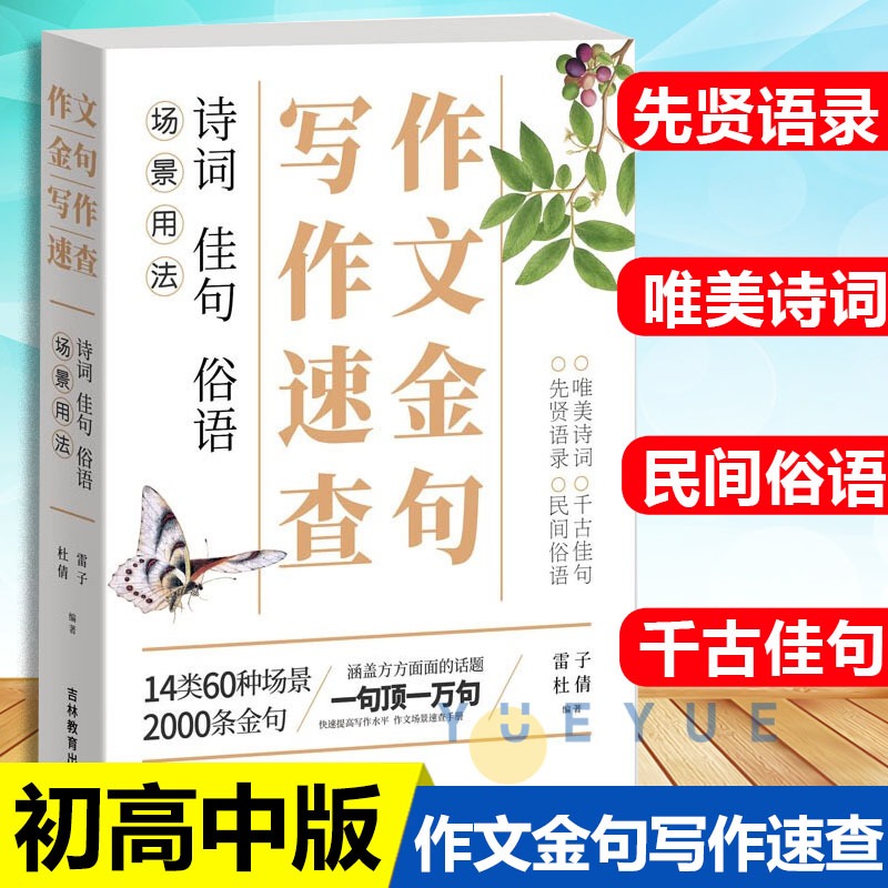 作文金句写作速查 诗词佳句俗语初中高中高考作文素材语文中考摘抄速查宝典大全名人名言金句与使用诗句作文书籍素材积累789年级