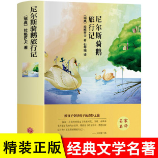 尼尔斯骑鹅旅行记 小学生企鹅旅行 二年级三年级彩图注音版 原著书籍历险记青少年美绘版 包邮 瑞典人教版 旅游记 正版