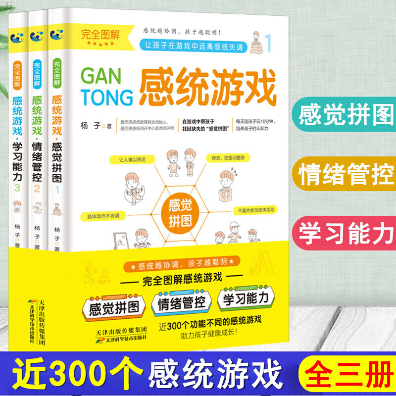 完全图解感统游戏全3册 0-6-12岁儿童感觉统合训练感觉拼图情绪管控学习能力家庭感统失调多自闭症动症专注力训练父母亲子实用书籍