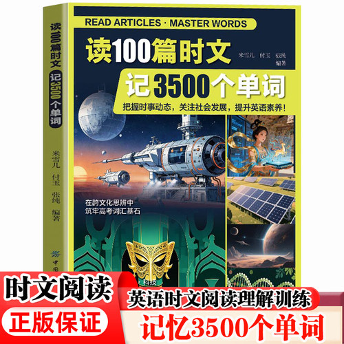 读100篇时文记3500个单词 读100篇英语经典美文 记牢3500词 高中英语单词3500 高中英语时文阅读理解专项训练书籍