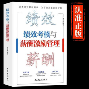 绩效考核与薪酬激励管理 人力资源管理制度规范人事书籍企业管理薪酬激励管理书籍 精细化设计及整体解决方案绩效考核与薪酬管理