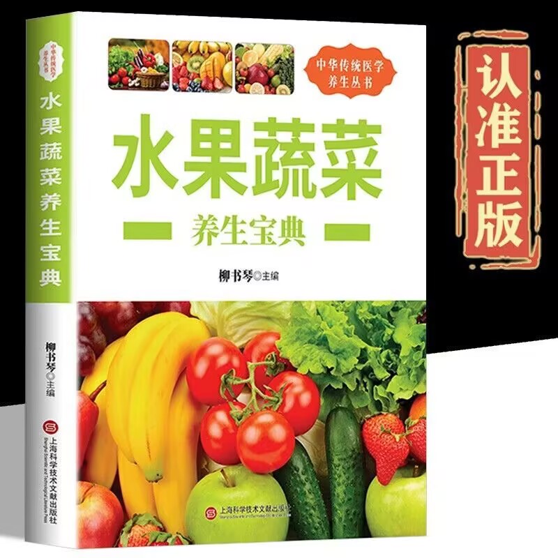 水果蔬菜养生宝典中华传统医学养生丛书营养治病百科全书家庭食疗中医秘方养生保健书籍杂粮野菜药膳食谱食疗养生书正版包邮书籍