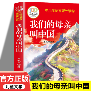书系 12岁四五六七八九年级学生课外阅读完整版 我们 苏叔阳青少年课外阅读名著10 名著书籍 母亲叫中国 百年百部中国儿童文学经典