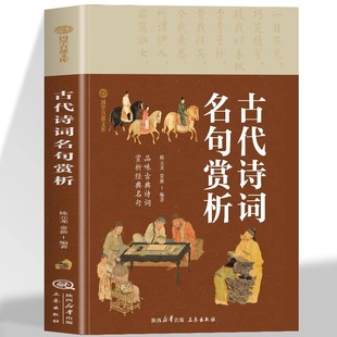 古代诗词名句赏析品味古典诗词赏析经典 名句 原文 正版 中小学生国学经典 国学百部文库 注释无障碍阅读赏析古代诗词名句 阅读 书籍