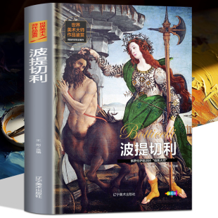 世界经典 画集 大师油画美术画册作品艺术鉴赏书籍世界美术名作鉴赏阅读书 西方绘画美术史精选原版 世界美术大师作品鉴赏.波提切利