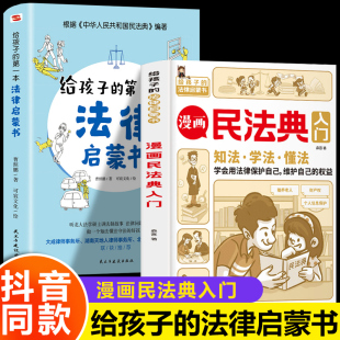 抖音同款 小学生3456年级儿童青少年法律常识普及家庭校园安全意识反霸凌书籍 漫画民法典入门给孩子一本法律启蒙书新正版