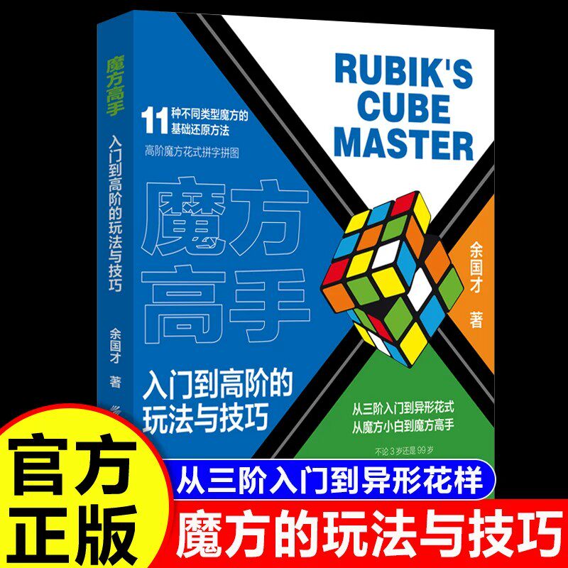 魔方高手入门到高阶的玩法与技巧图文实操教学魔方教程益智游戏书青少年益智魔方入门逻辑思维训练工具书花式拼字拼图高阶玩法教学