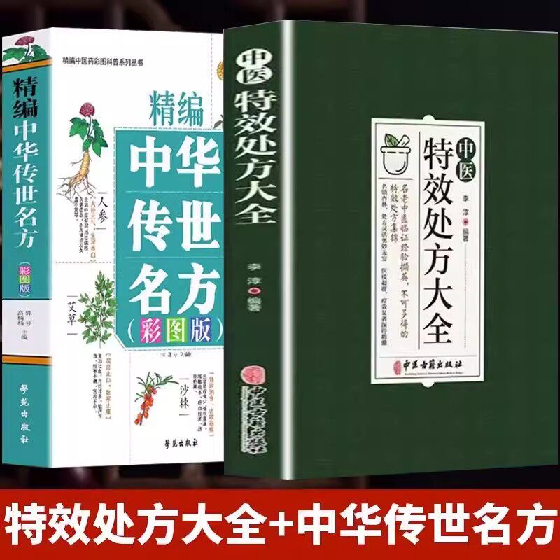 【全2册】中医特效处方大全+ 传世名方  正版中医书籍大全入门诊断学医学类自学教程经典启蒙养生方剂名 中国扁鹊李淳大全书怎么样,好用不?