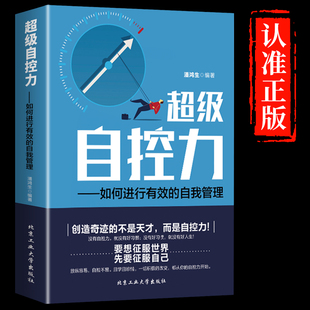 如何进行有效 超级自控力 书籍 情绪性格气场情商关于心理学自律 社交管理人际交往沟通情绪掌控情商说话沟通技巧书籍 自我管理