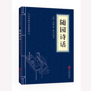 中国古典名著世界名著中国古诗词诗歌鉴赏辞典清代袁枚 读本古文国学经典 诗歌美学和诗歌理论诗歌诗词书籍 诗词评论经典 随园诗话
