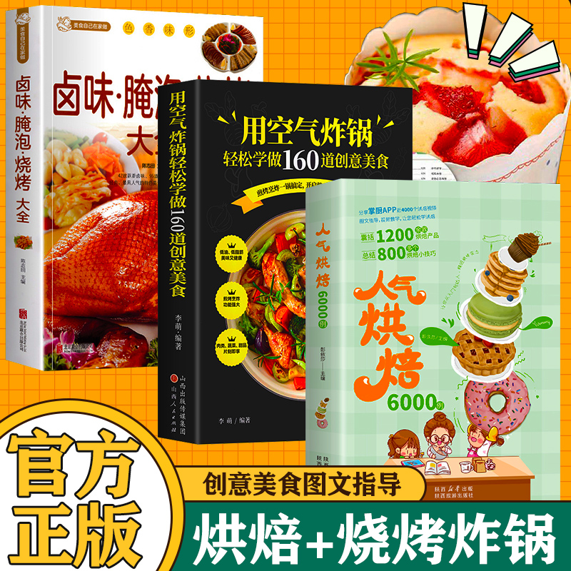 全3册 人气烘焙6000例+卤味+空气 烘焙教程大全 烘焙自制食谱教学蛋糕蛋挞披萨面包家常用制作方法 饼干甜品甜点配方书籍大全西点