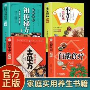 百病食疗大全 土单方 家庭营养健康保健饮食养生菜谱食品食补书 全4册 百病食疗大全书正版 食谱调理四季 彩图版 祖传秘方 小方子
