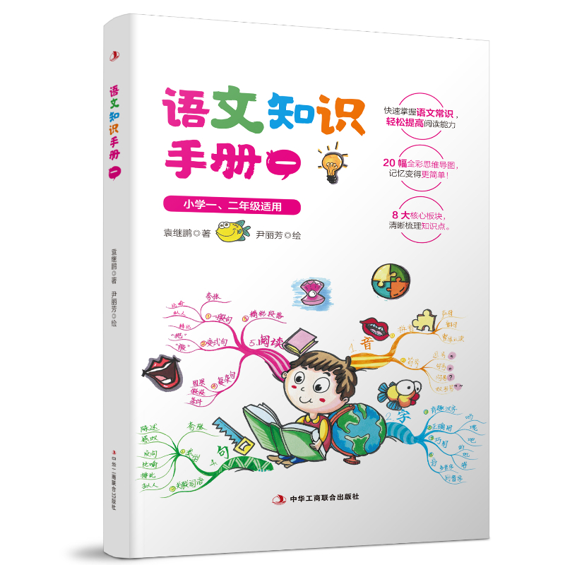 正版包邮 语文知识手册 全国小学一、二年级适用 根据部编版教材编写 语文学习教材 有助于孩子养成良好的学习习惯 图文书籍 书籍/杂志/报纸 小学教辅 原图主图