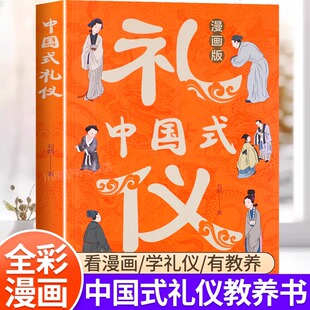 礼仪书知进退懂分寸礼仪培养漫画书籍 礼仪传统文化穷养富养不如有教养知礼懂礼善用礼善交际才能得成功亲子共读中国式 漫画版 中国式