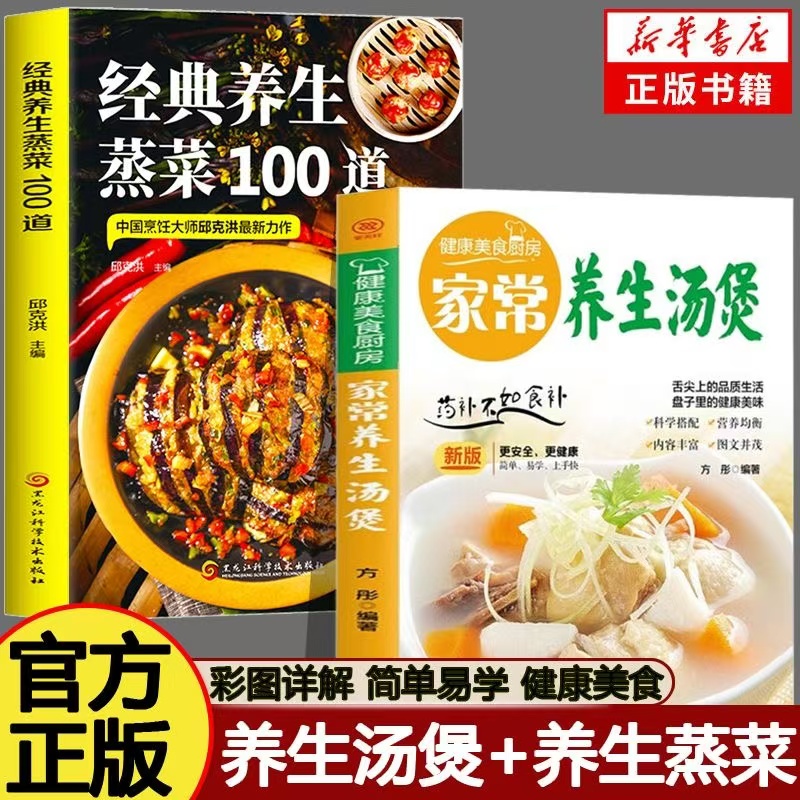 全2册经典养生蒸菜100道+养生汤煲 菜谱家常菜大全营养餐四季养生蒸菜食谱一日三餐健康素食减脂餐饮食美食书籍厨房烹饪炖汤菜普