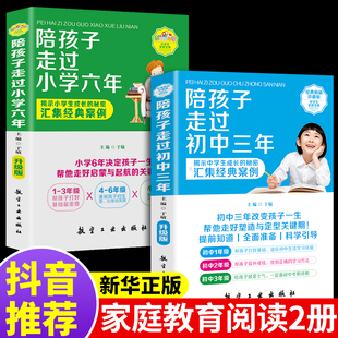 全2册陪孩子走过小学六年初中三年家庭教育类育儿书籍父母正版 书樊登推书籍有过6年 青春期男孩女孩如何引导和教育孩子