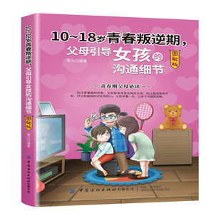 沟通细节 图解版 亲子家教应用参考书 家庭教育 父母引导女孩 亲子教育专家传授沟通技巧入门书籍 教育孩子 18岁青春叛逆期