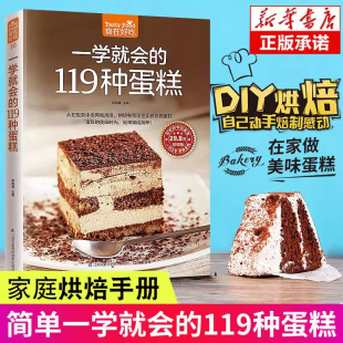 一學(xué)就會(huì) 美味芝士蛋糕糕點(diǎn)烤制烘焙制作入門書(shū)讀物 生日蛋糕食譜烘焙書(shū) 甜點(diǎn)糕點(diǎn)蛋糕烘焙入門自學(xué)制作教程 119種蛋糕
