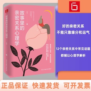 真相里当代都市女子爱情图鉴 芈月传蒋胜男翻译官谬娟联袂当代都市女子爱情图鉴走出剧情活在亲密关系 故事里 亲密关系心理学