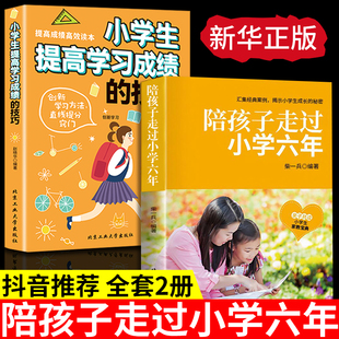 技巧樊登推育儿书籍父母家庭教育 小学生提高学习成绩 书陪伴小孩走过小学6年 陪孩子走过小学六年抖音正版 现货速发
