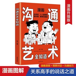 正版 艺术语言表达能力口才训练社交职场谈判演讲交流销售技巧人际关系励志 漫画沟通艺术全知道说话技巧书演讲与口才人际交往沟通