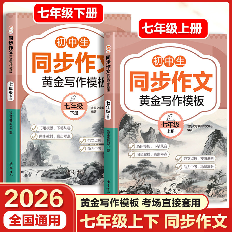 初中生同步作文黄金写作模板 七年级上下2册 2026新版 初中生作文写作模版 写作方法书籍 初中生作文素材大全书籍