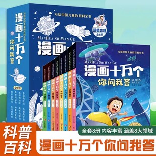 百科全书神奇 生活地球 小学生版 身体多彩 科技我们 发明先进 写给中国儿童 百科全书 彩绘注音版 漫画十万个你问我答 全8册