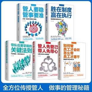 销售就是要搞定人创业公司经营类企业管理书籍成功励志阅读书 高情商管理胜在制度赢在执行不懂带团队你就自己累 全5册 高情商管理