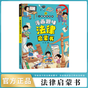 儿童趣味百科·漫画趣味法律启蒙书 小学生二三四五年级阅读课外书漫画书科普法律基础常识百科全书培养家庭校园安全意识教育 精装