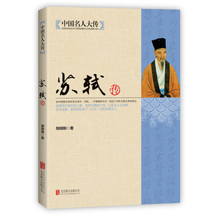 苏轼传 国学名人传记名人人物传记书籍唐宋八大家之一宋代文学代表苏东坡全传全集诗词人物传记书籍 中国名人大传