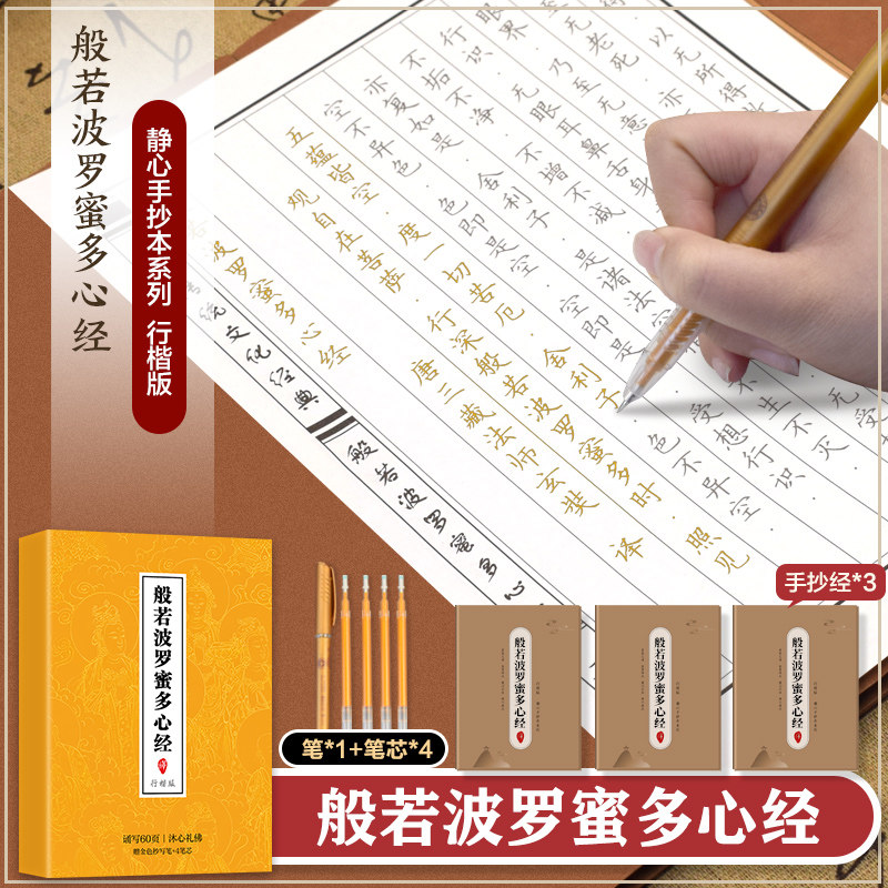 全3册般若波罗蜜多心经精品礼盒装 传统文化佛学经书经文静心修心修行养性国学智慧专为静心设计的手抄本诵经安定身心习字颐养智