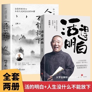 聊 活得明白 是人情看 是人间谈 书现当代文学散文随笔阅读书籍 抖音同款 是人性中国民俗文化郭德纲 郭德纲全新著作