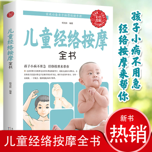宝宝经络穴位按摩大全孩子小病不用急父母自学经络按摩书儿童经络图解家庭养生保健育儿中医书籍 儿童经络按摩全书 彩色图解版